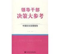 decision by leading a large reference: Chinese Women s Development Report(Chinese Edition)