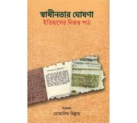 Declaration of Independence: A Unique Reading of History (স্বাধীনতার ঘোষণা: ইতিহাসের নিজস্ব পাঠ) (Bengali Version)