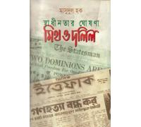 Declaration of Independence: Myth and Document (স্বাধীনতার ঘোষনা মিথ ও দলিল)