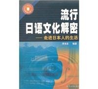 decryption popular Japanese culture: into Japanese life(Chinese Edition)