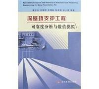 deep foundation pit engineering reliability analysis and numerical simulation(Chinese Edition)