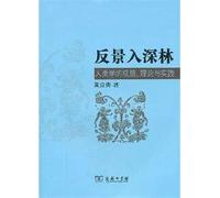 Deep in the woods against King: An Anthropological Perspective. Theory and Practice(Chinese Edition)