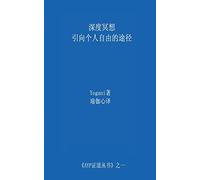 Deep Meditation - Pathway to Personal Freedom (Chinese Translation - Simplified)