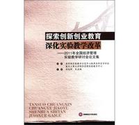 Deepen the reform of the experimental teaching to explore innovation and entrepreneurship education