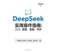 DeepSeek实用操作指南:入门、搜索、答疑、写作 DeepSeek Practical User Guide: Getting Started, Searching, Troubleshooting & Writing