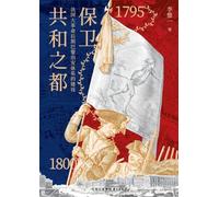 Defending the Capital of the Republic: The Construction of the Public Security System in Paris during the Later Phase of the French Revolution (1795-1800)/保卫共和之都:法国大革命后期巴黎治安体系的建设(1795-1800)