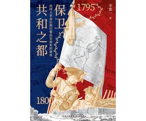 Defending the Capital of the Republic: The Construction of the Public Security System in Paris during the Later Phase of the French Revolution (1795-1800)/保卫共和之都:法国大革命后期巴黎治