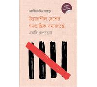 Democratic Socialism in Developing Countries: An Outline (উন্নয়নশীল দেশের গণতান্ত্রিক সমাজতন্ত্র : একটি রূপরেখা) (Bengali Version)