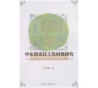 democratization of the Middle East Studies(Chinese Edition)