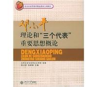 Deng Xiaoping Theory and Three Represents Important Thought(Chinese Edition)