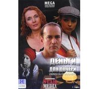 Dengi dlya docheri (Engl.: A second chance) - russische Originalfassung [Деньги для дочери] [DVD] [2008]