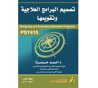 تصميم البرامج العلاجية وتقويمها - Design and Evaluation of Therapeutic Programs