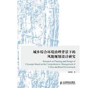 Design style of urban and rural planning under the Comprehensive Environmental Governance Background(Chinese Edition)