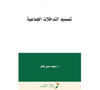 تصميم التدخلات الجماعية - Designing Group Interventions