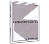desk essential human resources management: business and employment law and operational guidelines to the case (paperback)(Chinese Edition)