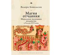 Desperate Magic : The Moral Economy of Witchcraft in Seventeenth-Century Russia
