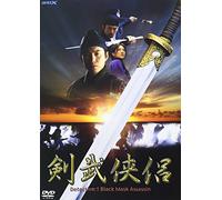 剣武侠侶 Detective:1 Black Mask Assassin [DVD]