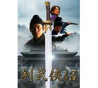 剣武侠侶 Detective:5 喪の鐘は祝日に鳴る [DVD]