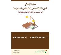 محددات إصلاح قانون المالية العامة في المملكة العربية السعودية "على ضوء دروس التاريخ والتجارب المقارنة" - Determinants for Reforming Public Finance Law ... Lessons and Comparative Experiences"