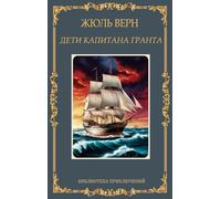 Дети капитана Гранта. Жюль Верн / Deti kapitana Granta. Zhul Vern