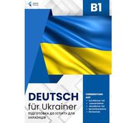 Deutsch-Test für Zuwanderer B1 - Schreiben und Sprechen для українців: DTZ B1 Vorbereitung mit 3 kompletten Tests im Leseverstehen, 25 Briefen, 10 ... mündlichen Aufgaben mit Antworten, Wortschatz