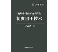 Developing China's High-Tech Industries: Institutions Matter More Than Technology (by Wu Jinglian)/吴敬琏集-发展中国高新技术产业:制度重于技术