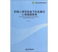 Development of mental health education Positive Psychology Perspective: humanities and social sciences research universities Books(Chinese Edition)