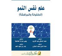 علم نفس النمو (الطفولة والمراهقة) - Developmental Psychology (Childhood and Adolescence)