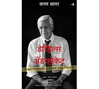 Devil's Advocate: The Untold Story (Marathi Edition)
