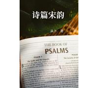 DEVOTIONAL REFLECTIONS ON THE PSALMS IN CLASSICAL CHINESE CI POETRY《诗篇宋韵》（简体）: A collection of classical Chinese Ci Poetry (simplified Chinese edition)