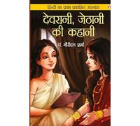 Devrani jethani ki kahani (Edition1st)