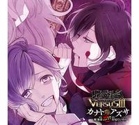 DIABOLIK LOVERS ドS吸血CD VERSUSIII Vol.6 カナトVSアズサ CV.梶 裕貴/CV.岸尾だいすけ
