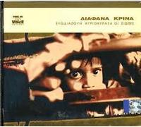 Diafana Krina - Oti Apemine Apo Tin Eftihia