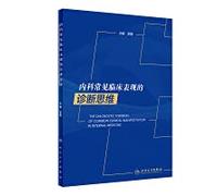 Diagnostic thinking of common clinical manifestations in internal medicine(Chinese Edition)