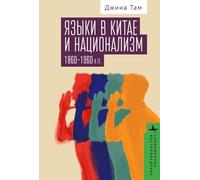 Dialect and Nationalism in China: 1860-1960 (Contemporary Eastern Studies)