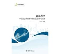Dialogue Teaching: Innovation and Practice of Middle School History Classroom Teaching Mode(Chinese Edition)