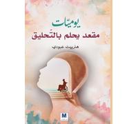 يوميّات مقعد يحلم بالتّحليق - Diaries of a Chair Dreaming of Flight