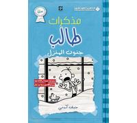 مذكرات طالب - جنون المنزل - Diary of a wimpy kid: Cabin Fever