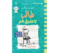 مذكرات طالب - لا تشيل هم - Diary of a wimpy kid: No Brainer