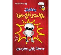 مذكرات طالب رائع حقا - Diary Of an Awesome Friendly kid, Rowley Jefferson