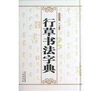 Dictionary of Chinese Running Script (Index of Stroke) (Hardcover) (Chinese Edition)