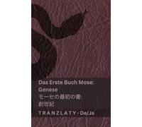 Die Bibel / 聖書 - Das Erste Buch Mose (Genese) / モーセの最初の書 (創世記): Tranzlaty Deutsch 日本語