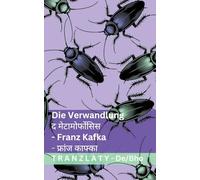 Die Verwandlung / द मेटामोर्फोसिस: Tranzlaty Deutsch भोजपुरी