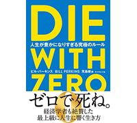 DIE WITH ZERO 人生が豊かになりすぎる究極のルール