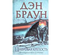 Digital Fortress Tsifrovaya krepost In Russian
