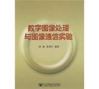 digital image processing communication experiment with the image of Posts and Telecommunications Beijing University Press.(Chinese Edition)