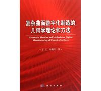 Digital manufacturing complex surface geometry theory and methods(Chinese Edition)