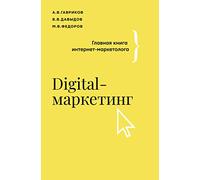 Digital-marketing. Glavnaja kniga internet-marketologa