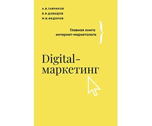 Digital-marketing. Glavnaja kniga internet-marketologa
