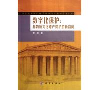 Digital protection: a new way forward for intangible cultural heritage protection(Chinese Edition)
